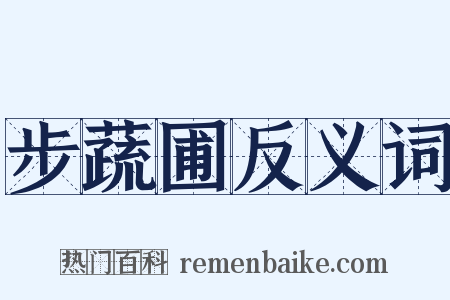 步蔬圃反义词是什么意思的图片